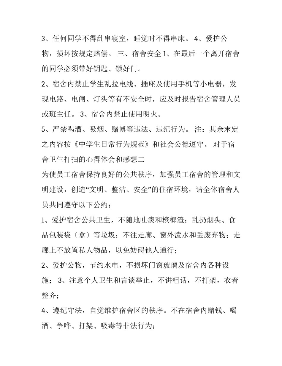 宿舍卫生打扫的心得体会和感想 打扫宿舍卫生心得体会100(5篇)_第2页
