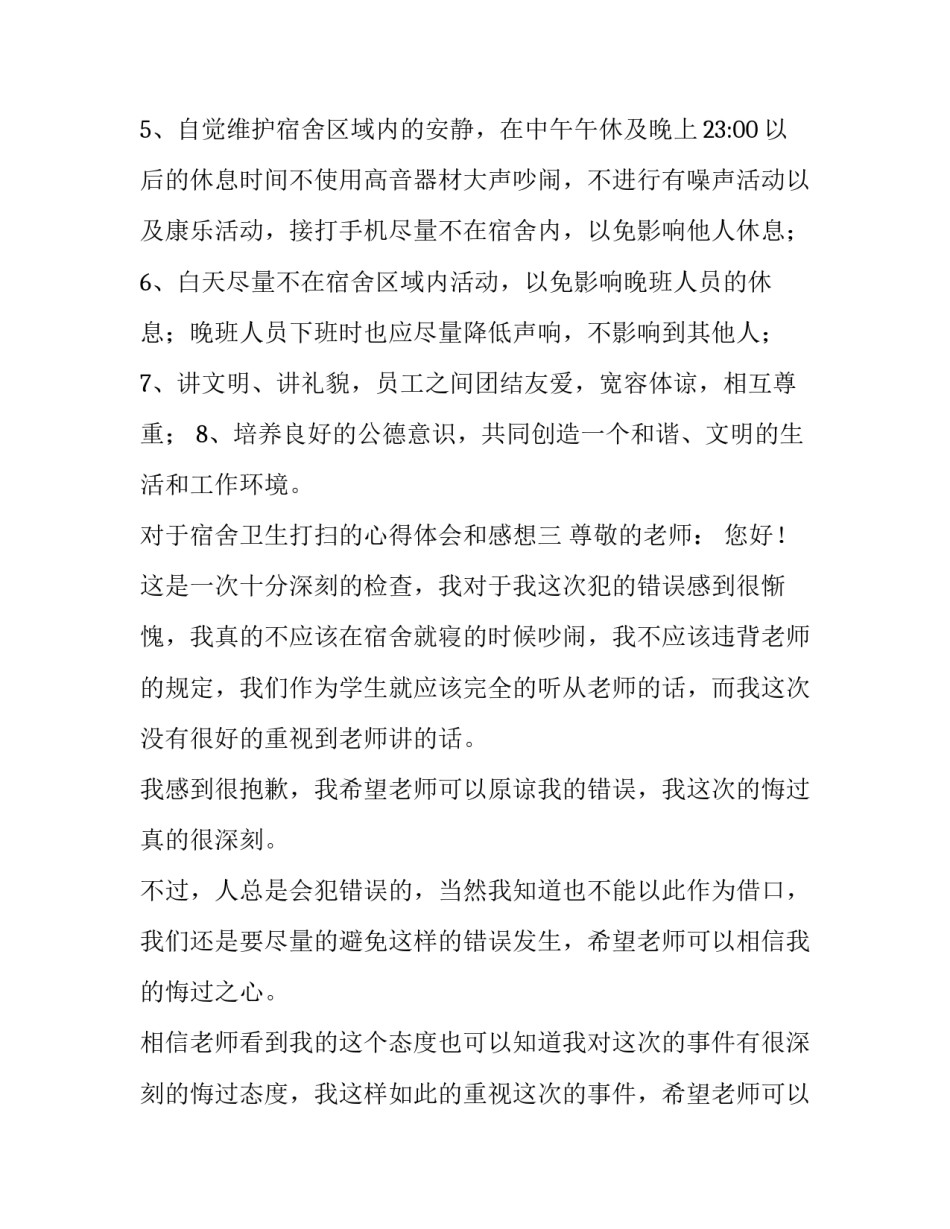 宿舍卫生打扫的心得体会和感想 打扫宿舍卫生心得体会100(5篇)_第3页