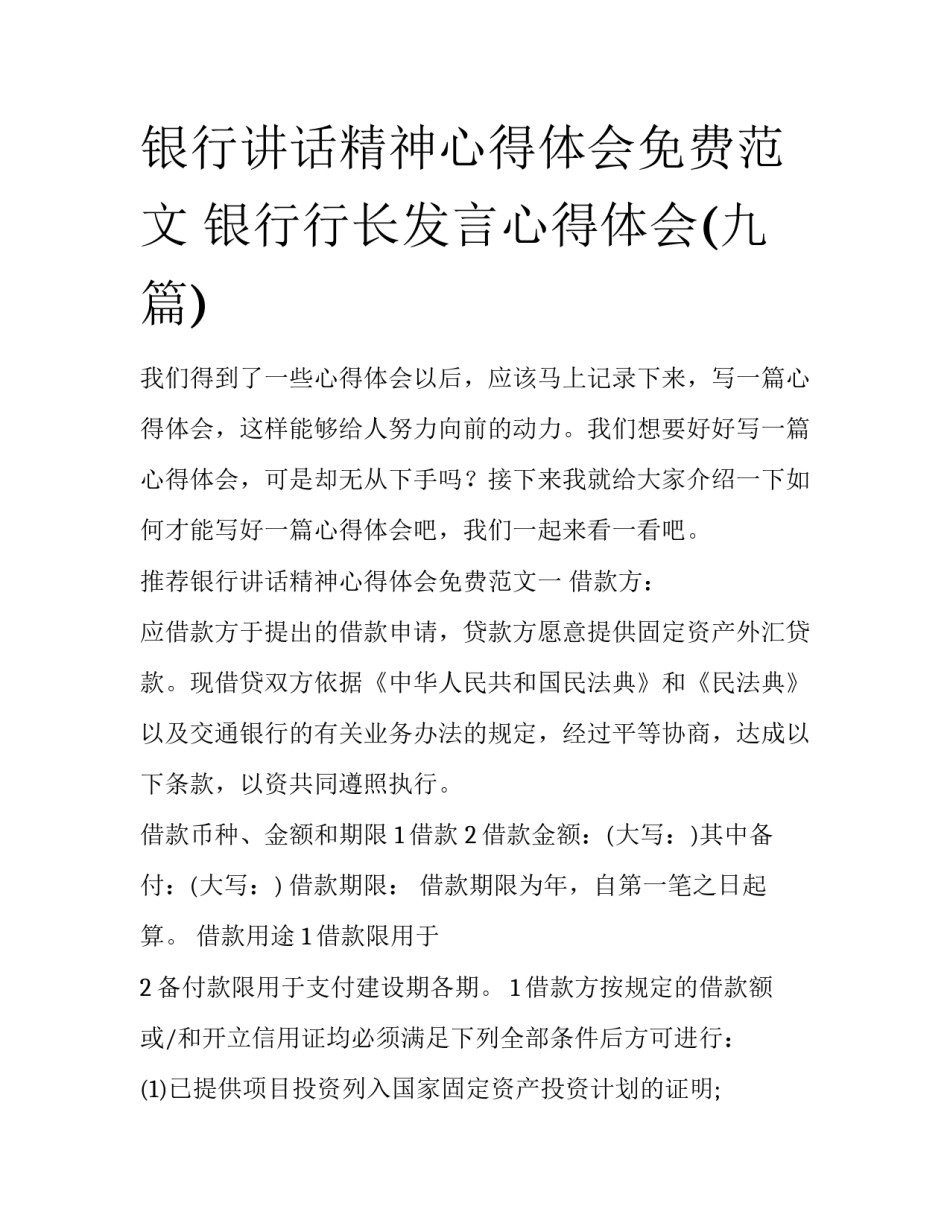 银行讲话精神心得体会免费范文 银行行长发言心得体会(九篇)_第1页