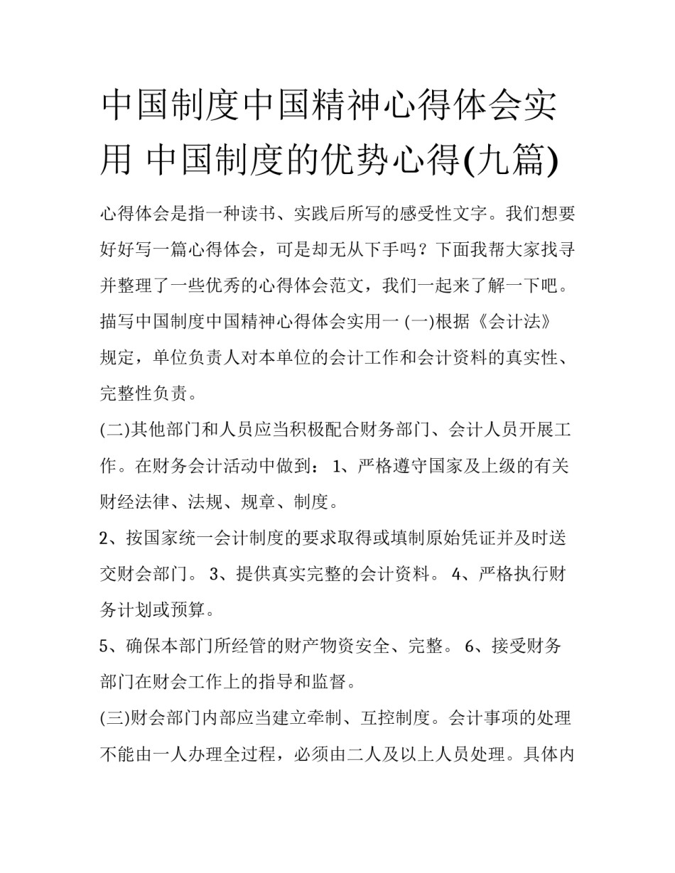 中国制度中国精神心得体会实用 中国制度的优势心得(九篇)_第1页