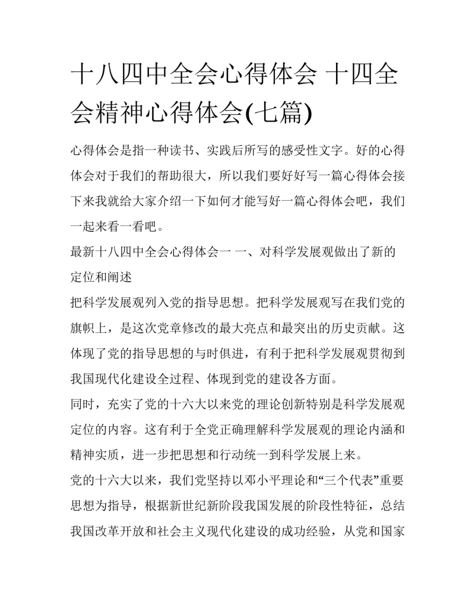 十八四中全会心得体会 十四全会精神心得体会(七篇)_第1页