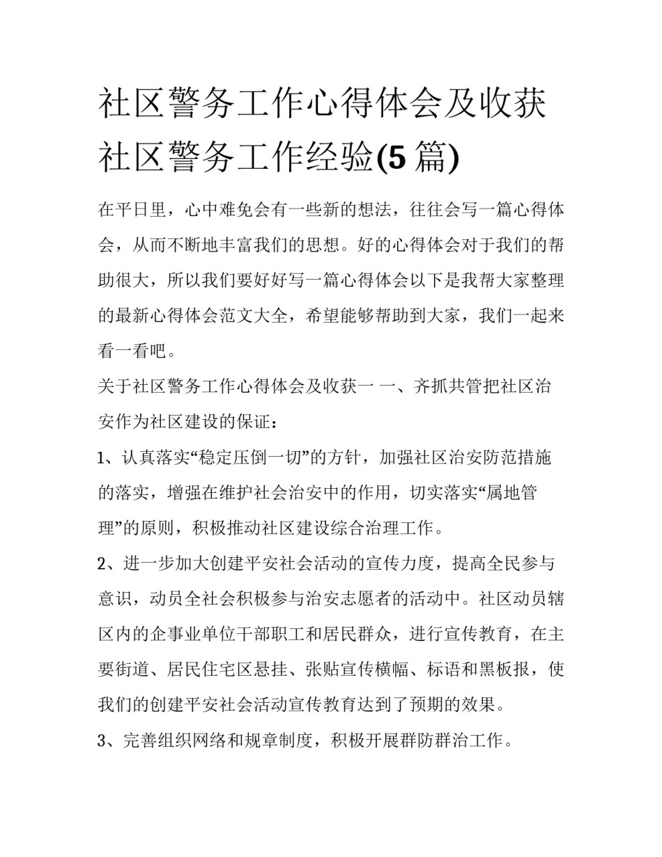 社区警务工作心得体会及收获 社区警务工作经验(5篇)_第1页