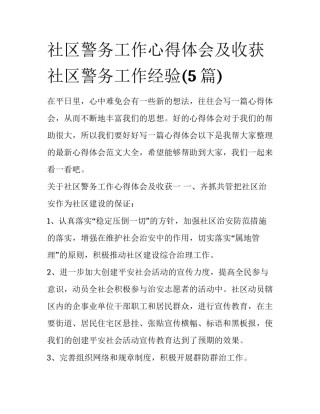 社区警务工作心得体会及收获 社区警务工作经验(5篇)