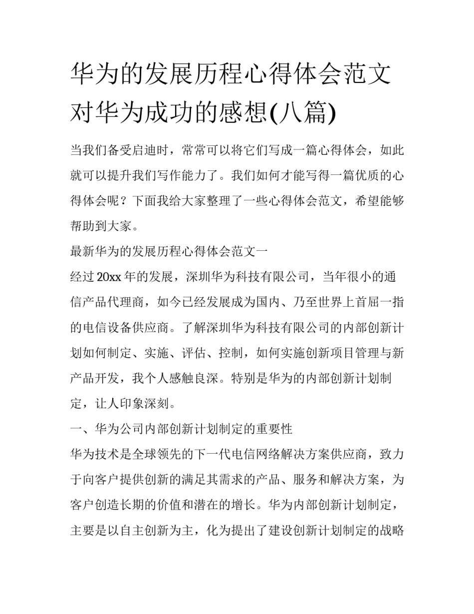 华为的发展历程心得体会范文 对华为成功的感想(八篇)_第1页