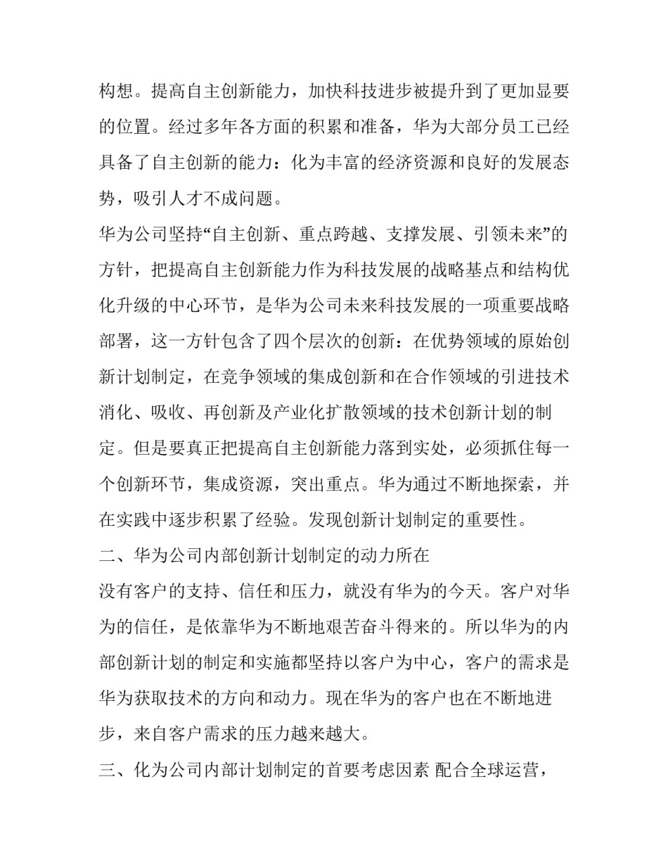 华为的发展历程心得体会范文 对华为成功的感想(八篇)_第2页
