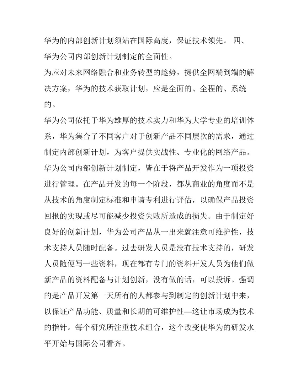 华为的发展历程心得体会范文 对华为成功的感想(八篇)_第3页