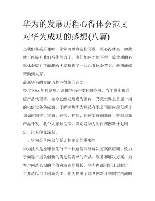 华为的发展历程心得体会范文 对华为成功的感想(八篇)