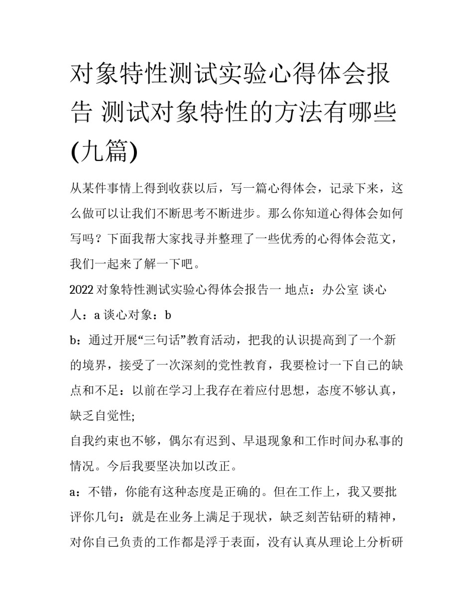 对象特性测试实验心得体会报告 测试对象特性的方法有哪些(九篇)_第1页