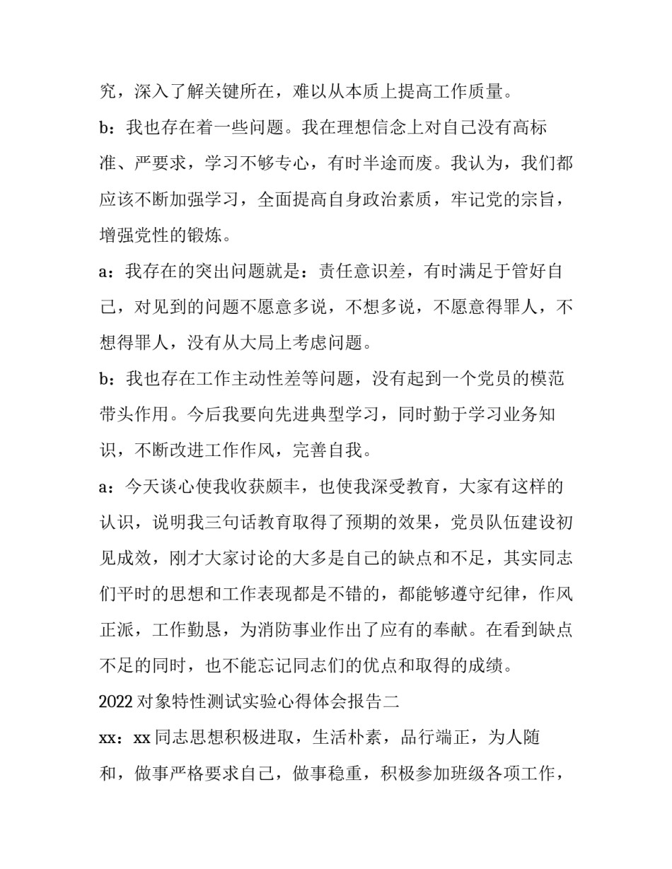 对象特性测试实验心得体会报告 测试对象特性的方法有哪些(九篇)_第2页