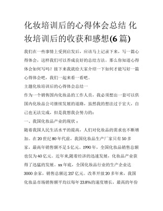 化妆培训后的心得体会总结 化妆培训后的收获和感想(6篇)