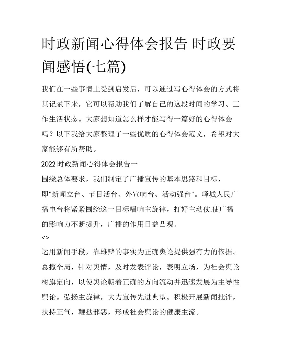 时政新闻心得体会报告 时政要闻感悟(七篇)_第1页