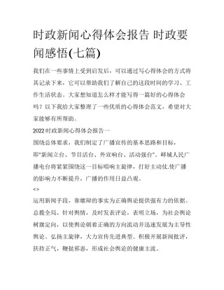 时政新闻心得体会报告 时政要闻感悟(七篇)