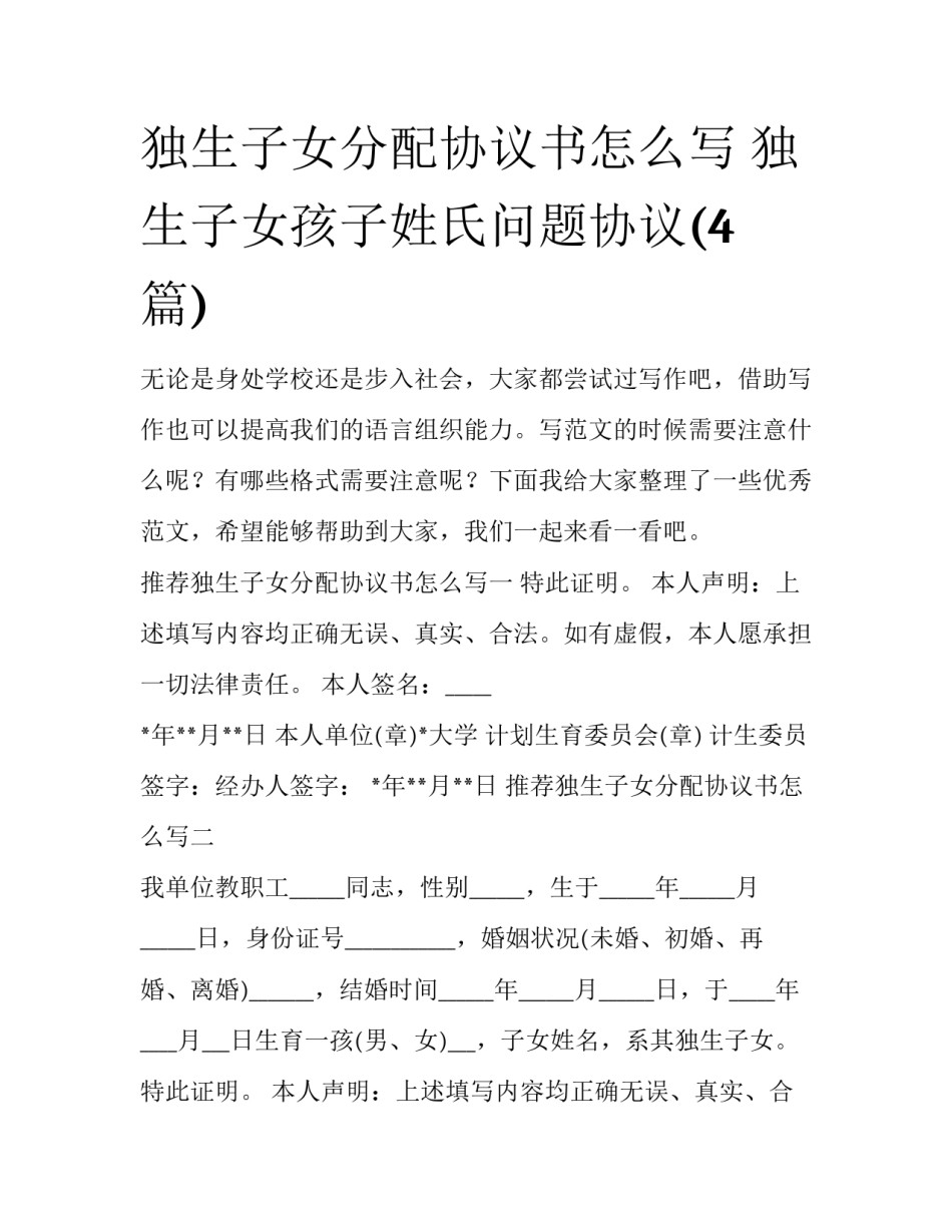 独生子女分配协议书怎么写 独生子女孩子姓氏问题协议(4篇)_第1页