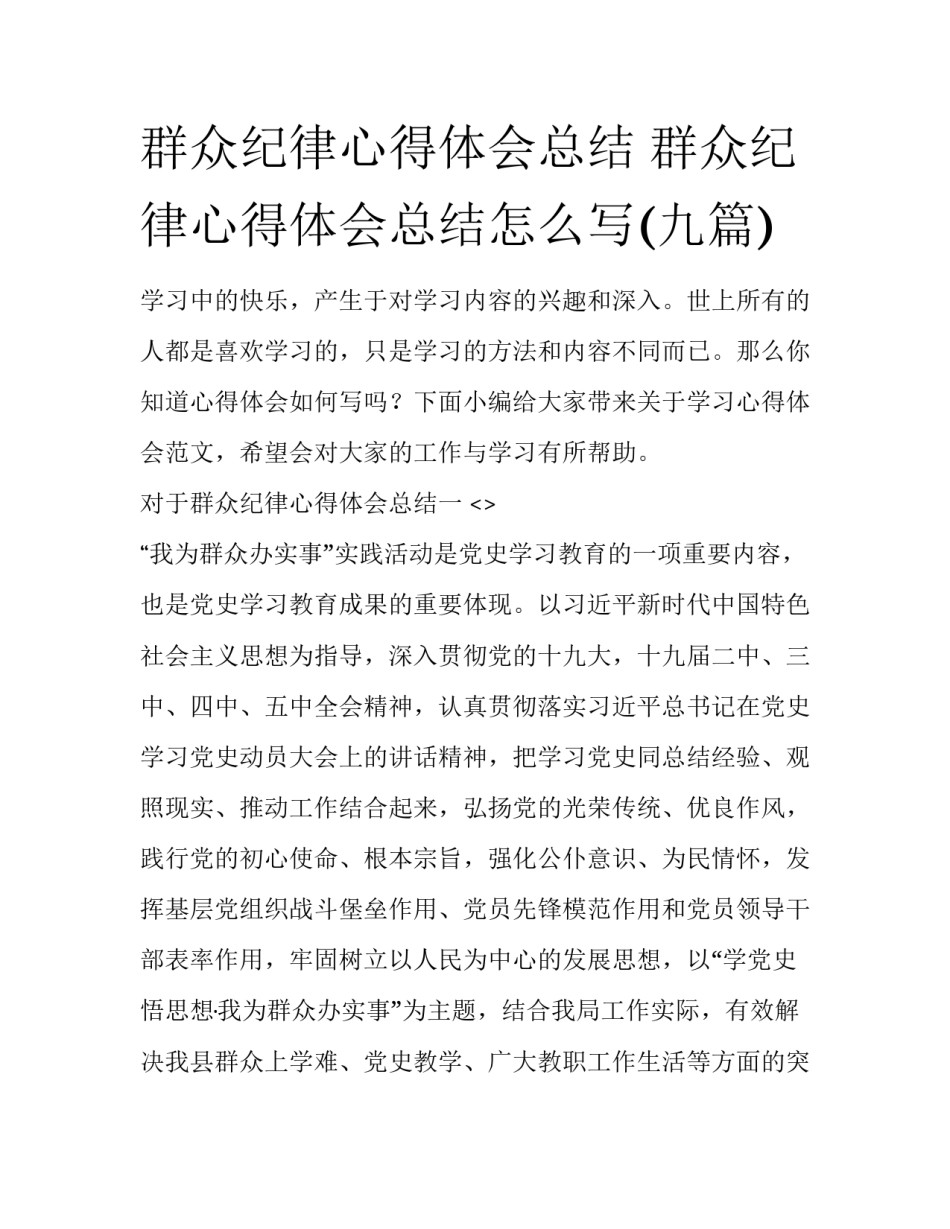 群众纪律心得体会总结 群众纪律心得体会总结怎么写(九篇)_第1页