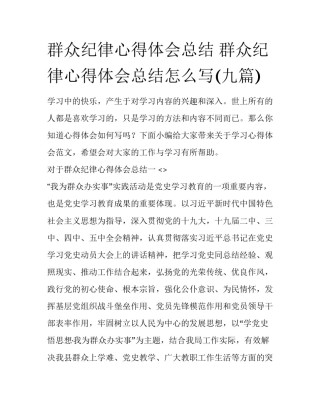 群众纪律心得体会总结 群众纪律心得体会总结怎么写(九篇)