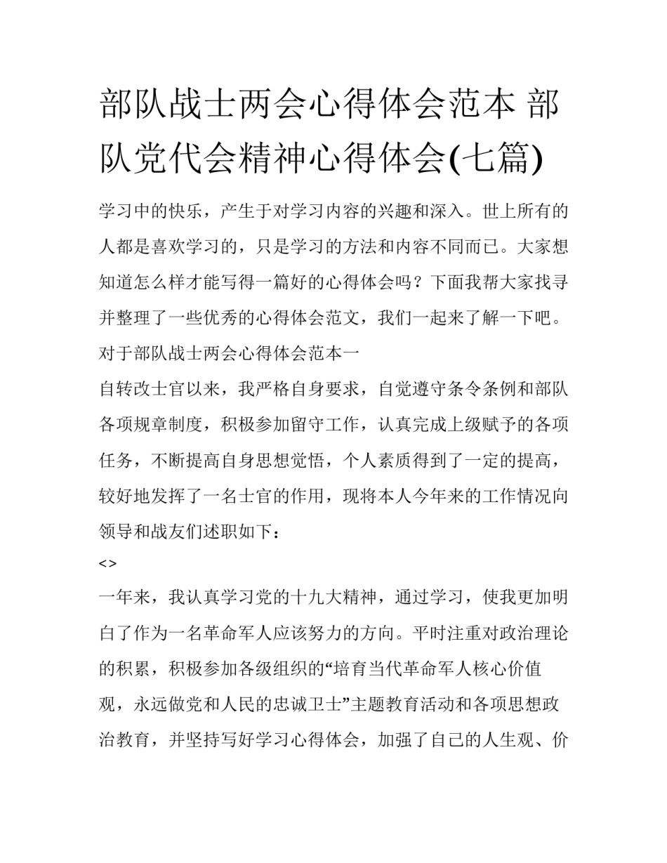 部队战士两会心得体会范本 部队党代会精神心得体会(七篇)_第1页