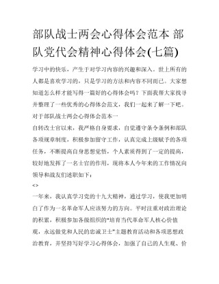 部队战士两会心得体会范本 部队党代会精神心得体会(七篇)