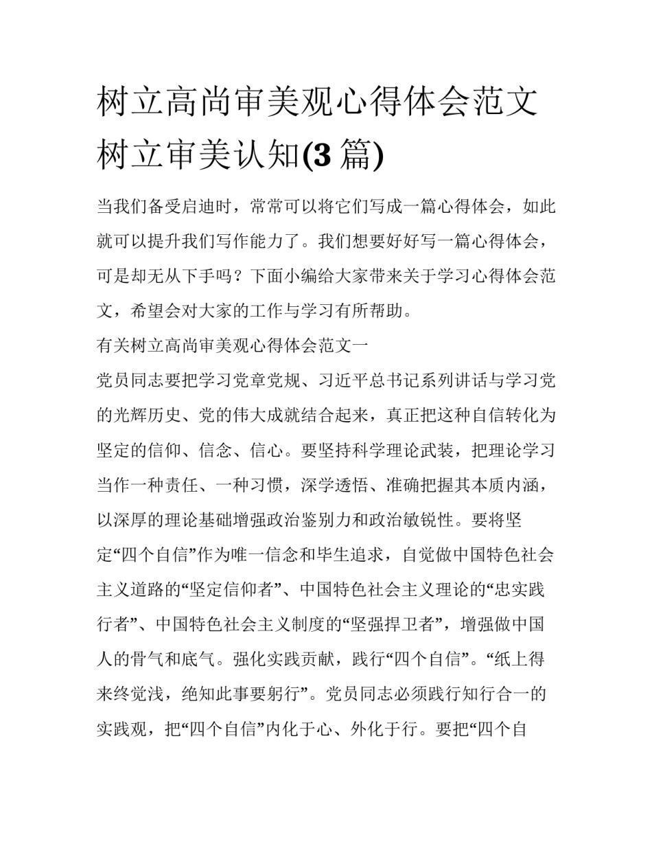 树立高尚审美观心得体会范文 树立审美认知(3篇)_第1页