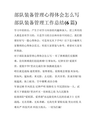 部队装备管理心得体会怎么写 部队装备管理工作总结(6篇)