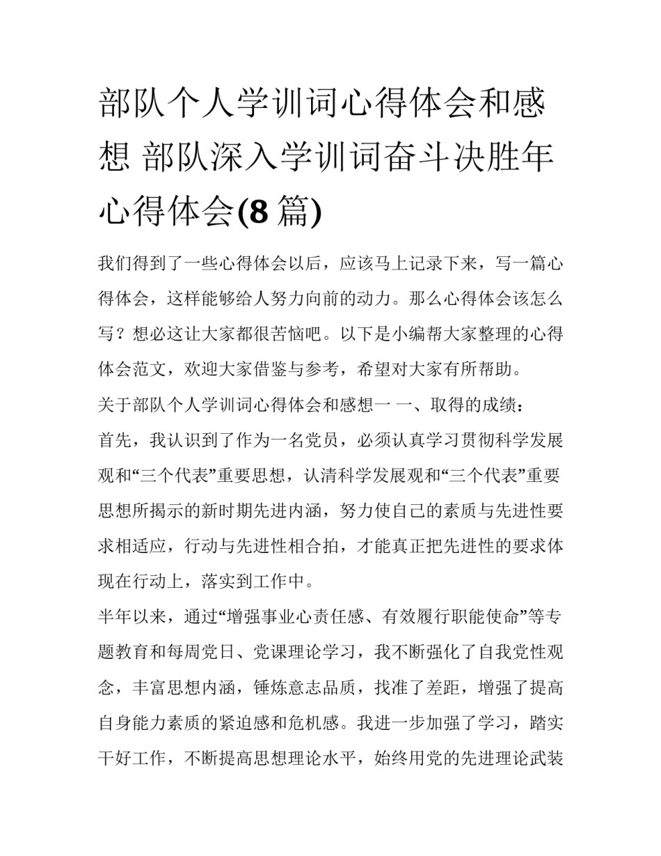 部队个人学训词心得体会和感想 部队深入学训词奋斗决胜年心得体会(8篇)_第1页