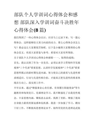 部队个人学训词心得体会和感想 部队深入学训词奋斗决胜年心得体会(8篇)