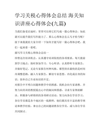 学习关税心得体会总结 海关知识讲座心得体会(九篇)