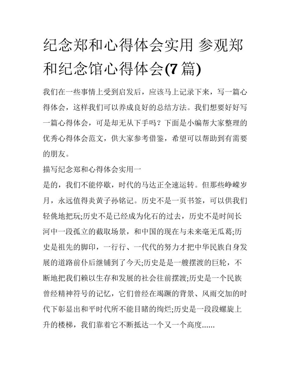 纪念郑和心得体会实用 参观郑和纪念馆心得体会(7篇)_第1页