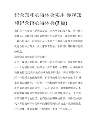 纪念郑和心得体会实用 参观郑和纪念馆心得体会(7篇)