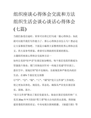组织座谈心得体会交流和方法 组织生活会谈心谈话心得体会(七篇)