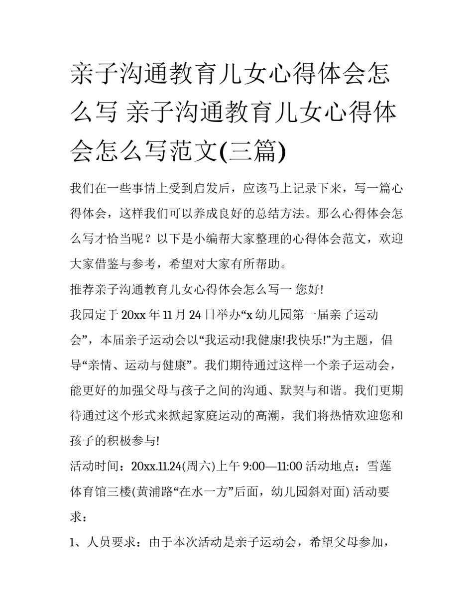 亲子沟通教育儿女心得体会怎么写 亲子沟通教育儿女心得体会怎么写范文(三篇)_第1页