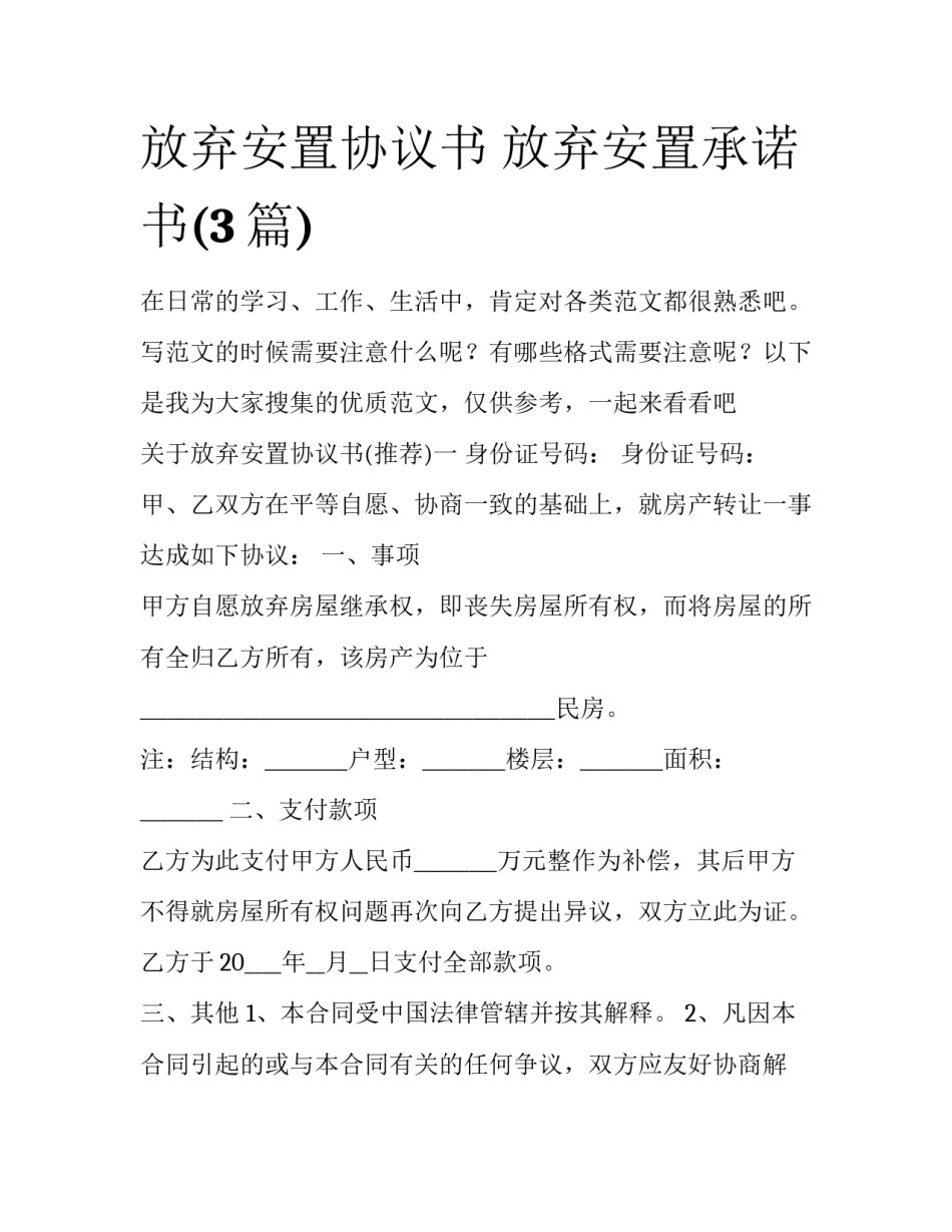 放弃安置协议书 放弃安置承诺书(3篇)_第1页