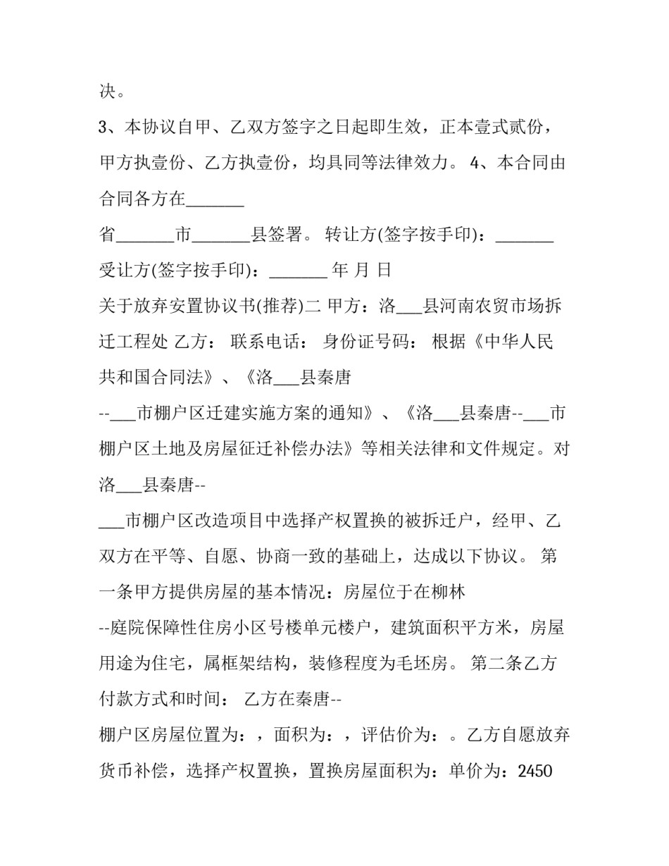 放弃安置协议书 放弃安置承诺书(3篇)_第2页
