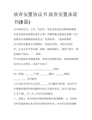 放弃安置协议书 放弃安置承诺书(3篇)