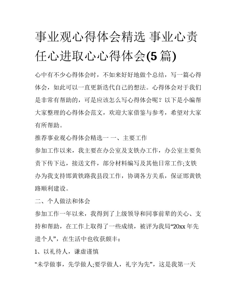 事业观心得体会精选 事业心责任心进取心心得体会(5篇)_第1页