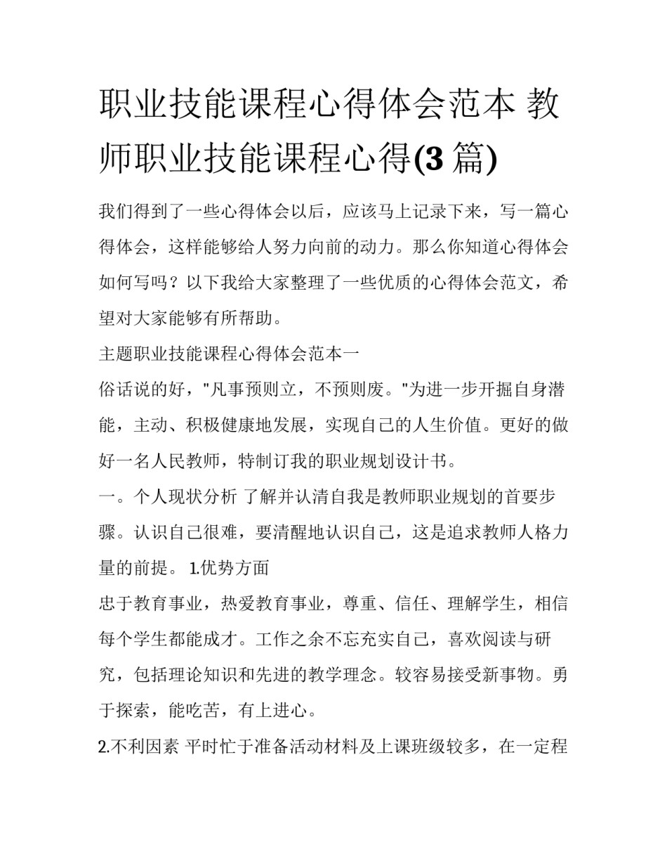 职业技能课程心得体会范本 教师职业技能课程心得(3篇)_第1页