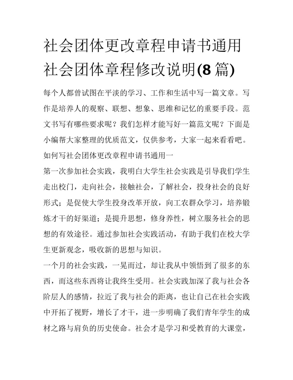 社会团体更改章程申请书通用 社会团体章程修改说明(8篇)_第1页