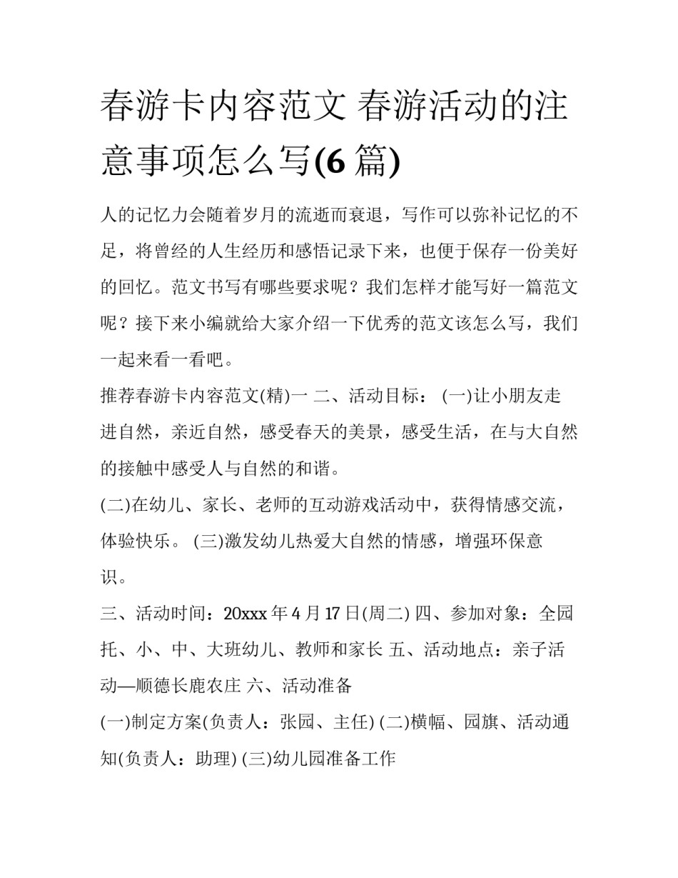 春游卡内容范文 春游活动的注意事项怎么写(6篇)_第1页