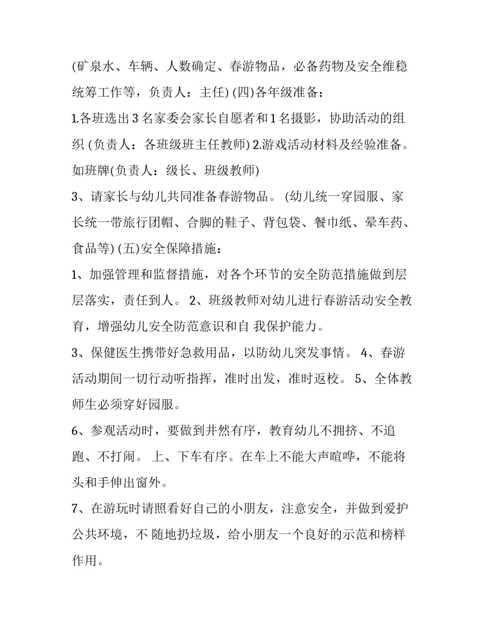 春游卡内容范文 春游活动的注意事项怎么写(6篇)_第2页