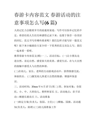 春游卡内容范文 春游活动的注意事项怎么写(6篇)