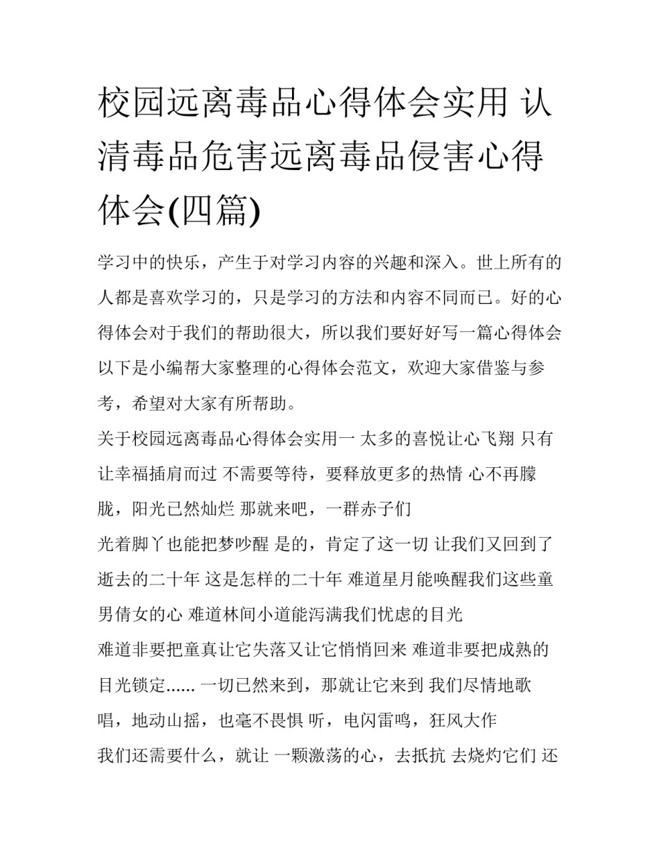校园远离毒品心得体会实用 认清毒品危害远离毒品侵害心得体会(四篇)_第1页