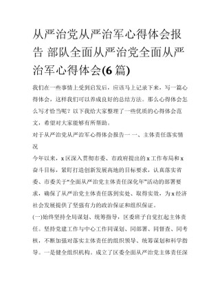 从严治党从严治军心得体会报告 部队全面从严治党全面从严治军心得体会(6篇)