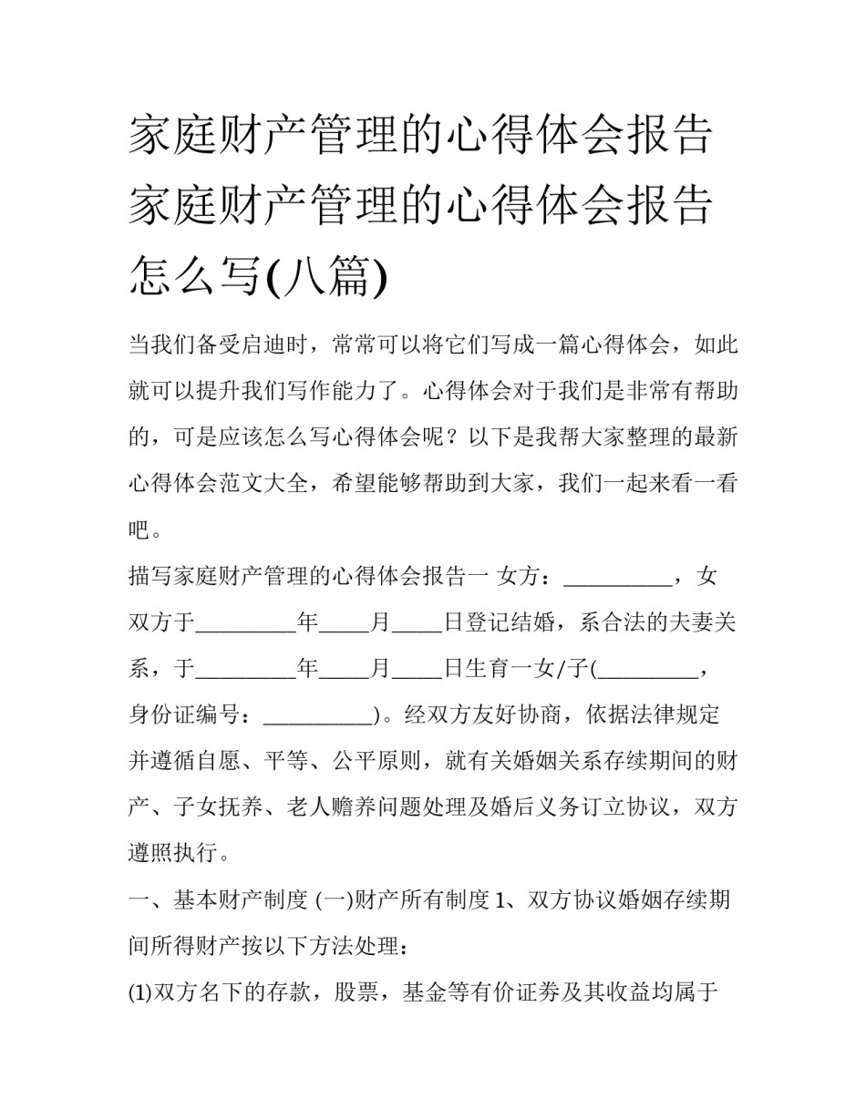 家庭财产管理的心得体会报告 家庭财产管理的心得体会报告怎么写(八篇)_第1页