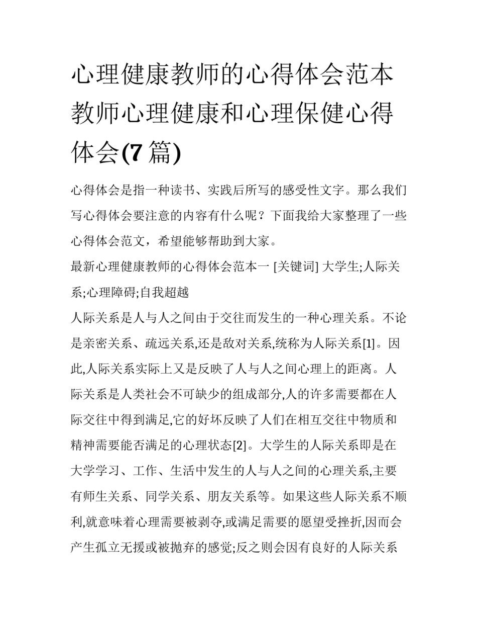 心理健康教师的心得体会范本 教师心理健康和心理保健心得体会(7篇)_第1页