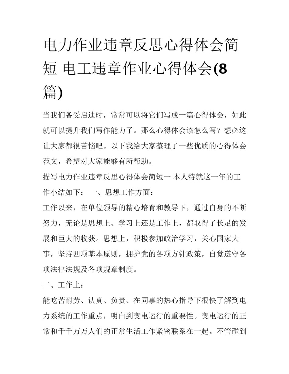电力作业违章反思心得体会简短 电工违章作业心得体会(8篇)_第1页