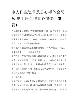 电力作业违章反思心得体会简短 电工违章作业心得体会(8篇)
