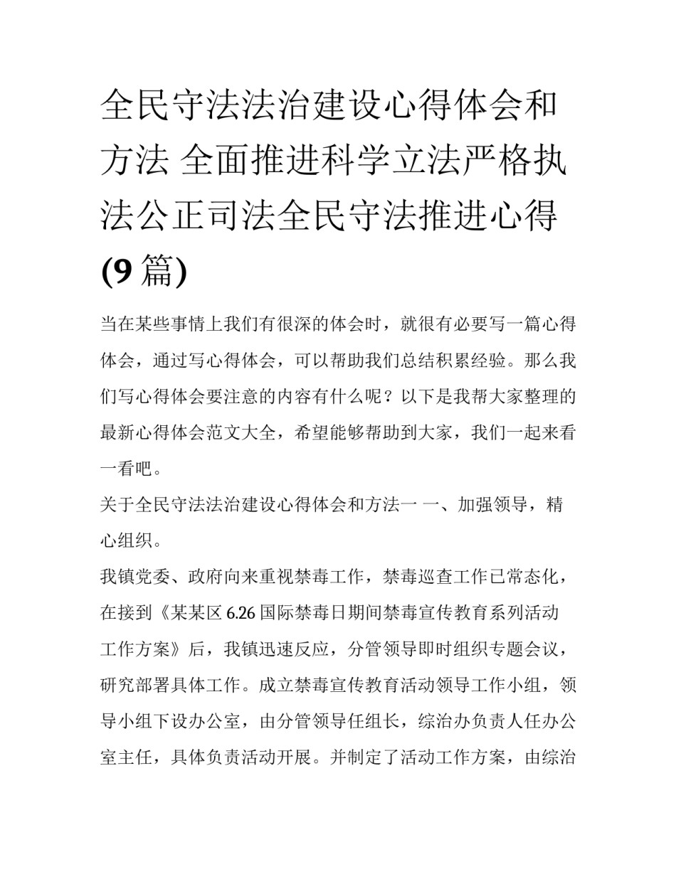 全民守法法治建设心得体会和方法 全面推进科学立法严格执法公正司法全民守法推进心得(9篇)_第1页