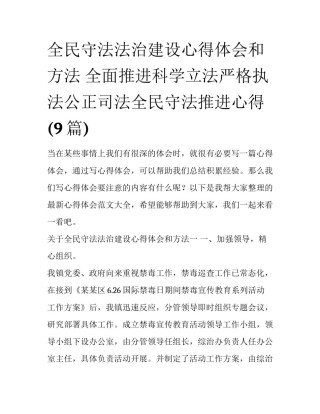 全民守法法治建设心得体会和方法 全面推进科学立法严格执法公正司法全民守法推进心得(9篇)