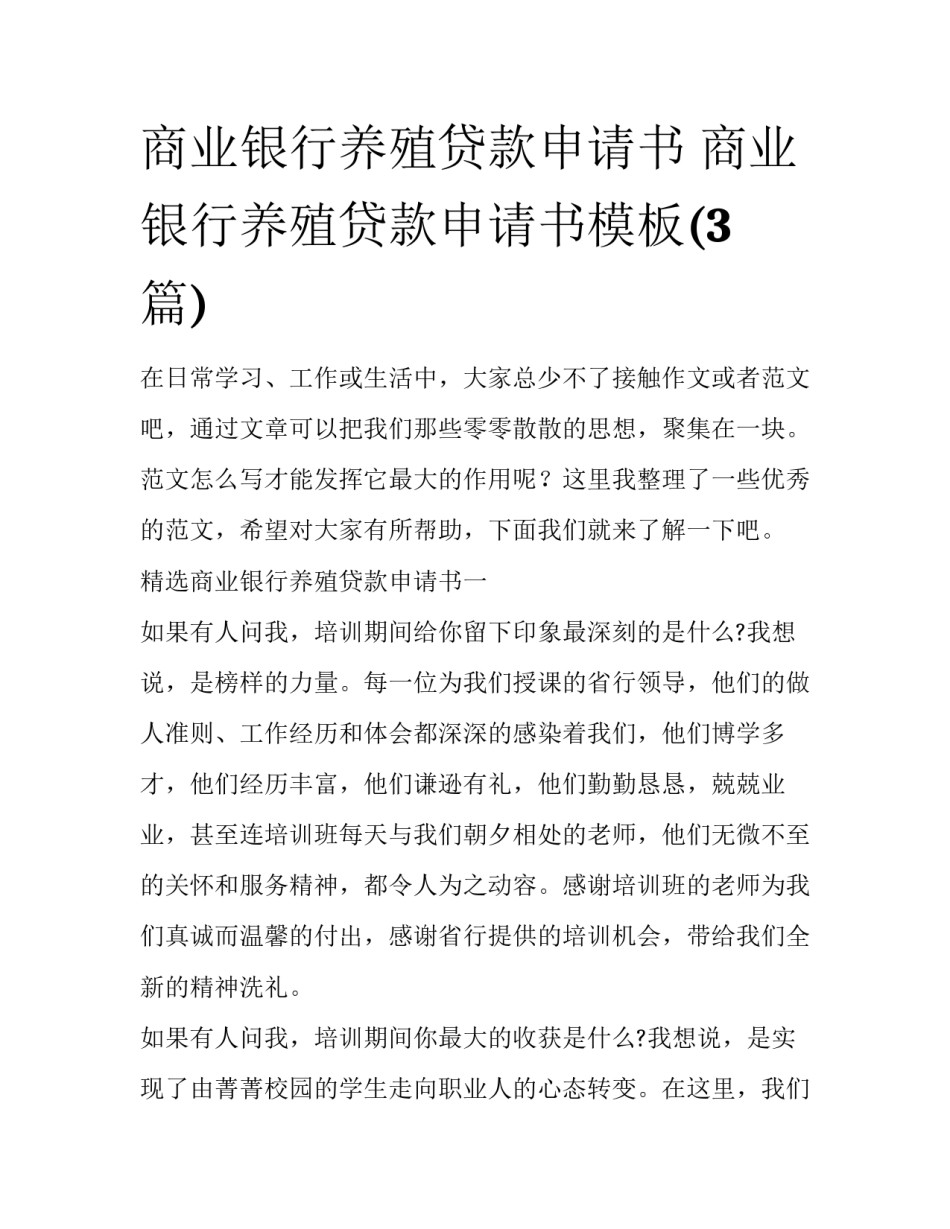 商业银行养殖贷款申请书 商业银行养殖贷款申请书模板(3篇)_第1页