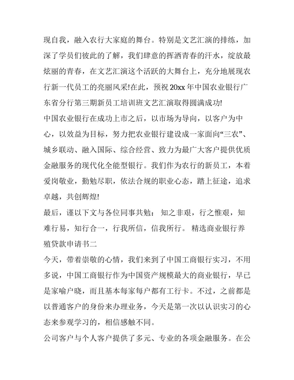 商业银行养殖贷款申请书 商业银行养殖贷款申请书模板(3篇)_第3页