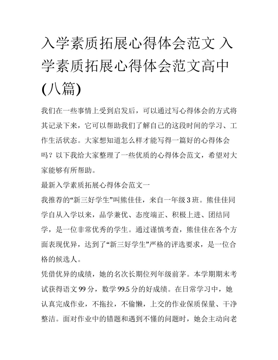 入学素质拓展心得体会范文 入学素质拓展心得体会范文高中(八篇)_第1页